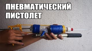 Пневматический пистолет! Самодельный пневматический пистолет своими руками. Пневматический пистолет! Самодельный пневматический пистолет своими руками.