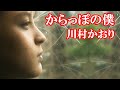 川村かおり/からっぽの僕