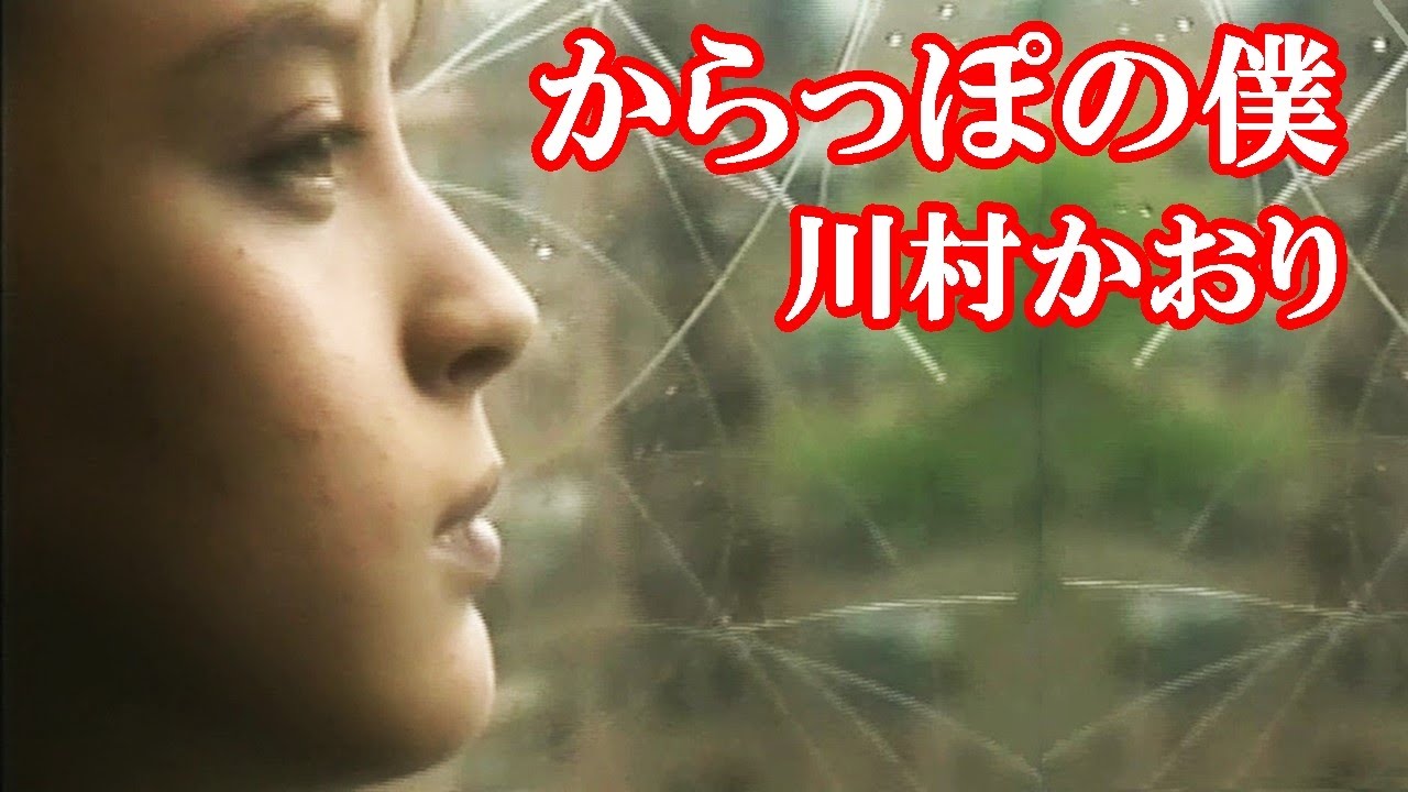 川村かおり／からっぽの僕