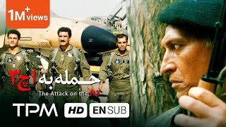 بر اساس داستان واقعی - فیلم ایرانی حمله به اچ 3 - The Attack on H3 Film Irani