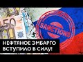 Нефтяное эмбарго сократит вдвое доходы россии от экспорта!