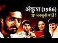 Ankush 1986 Movie Unknown Facts | Nana Patekar | Madan Jain | Arjun Chakraborty | N.Chandra Movies