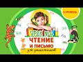 Фрагмент курса Чтение и письмо. Урок 4. Буква О