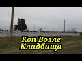 ПОИСК МОНЕТ ВОЗЛЕ КЛАДБИЩА. КОП 2021. НАХОДКИ С ФОРТУНА ПРО 2.