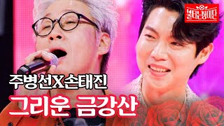 주병선X손태진 - 그리운 금강산｜불타는 장미단 53회