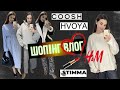 ШОПІНГ ВЛОГ | КРАСИВЕЗНІ ШОУ - РУМИ : COOSH . HVOYA | STIMMA . H&amp;M