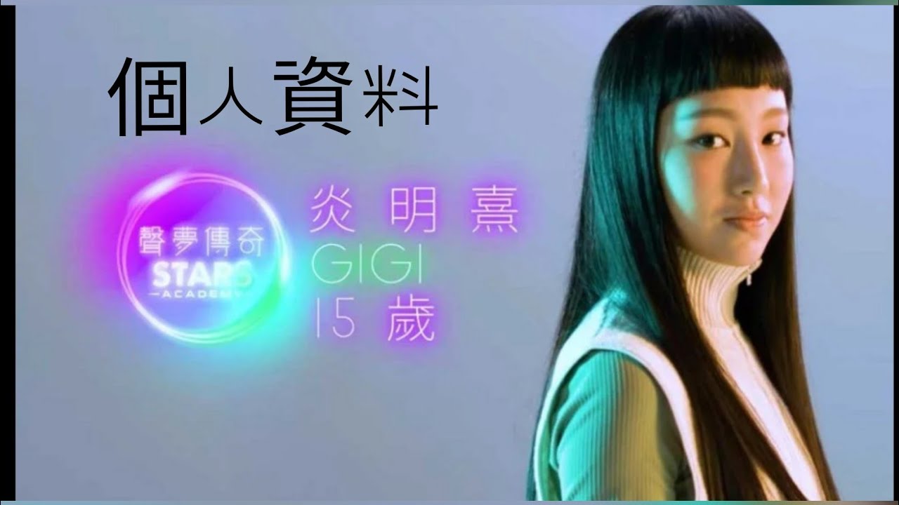 聲夢傳奇炎明熹gigi 個人資料 Youtube