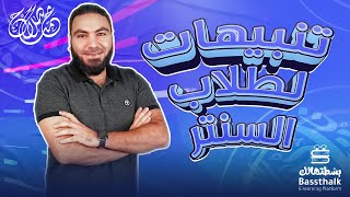 تنبيه مهم جدا خاص بطلاب السنتر