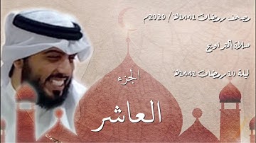 القرآن الكريم كاملاً - الجزء العاشر - شايع التميمي