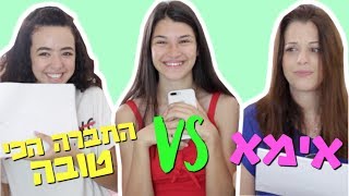 מי מכירה אותי יותר טוב❓ | אימא vs החברה הכי טובה!!