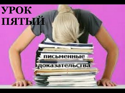 УРОК 5. Оформление результатов исследования искового заявления.