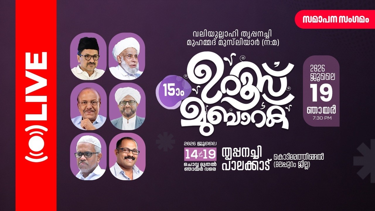 വലിയുല്ലാഹി തൃപ്പനച്ചി  മുഹമ്മദ് മുസ്‌ലിയാർ (ന:മ)15)0 ഉറൂസ് മുബാറക്  | സമാപന സംഗമം