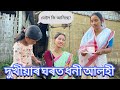 দুখীয়াৰ ঘৰত ধনী আলহী // Dukhiyar Ghorot Dhoni Alohi // Assamese Comedy Video // Madhurima Gogoi