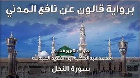 16- سورة النحل  - تلاوة الشيخ المقرئ محمدعبدالحكيم العبدالله - برواية قالون عن نافع