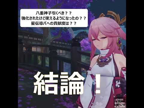 【原神キャラ解説】八重神子は引くべきなのか？？