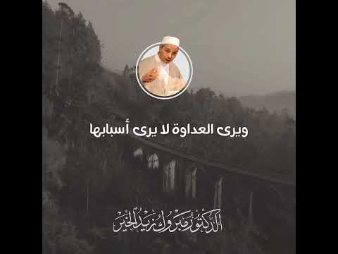 الله الله في الفقراء الدكتور مبروك زيد الخير