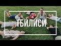 Грузия: Тбилиси - МЕЧТА ТУРИСТА (5 причин)