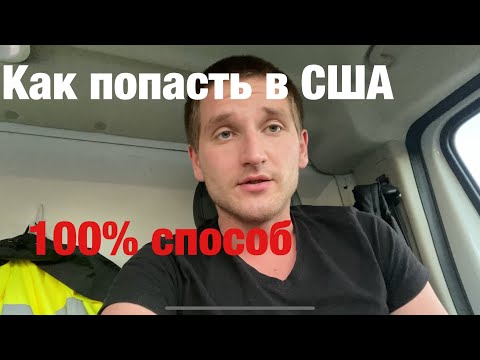 Как попасть в США 100 2023? 3 способа + моя история