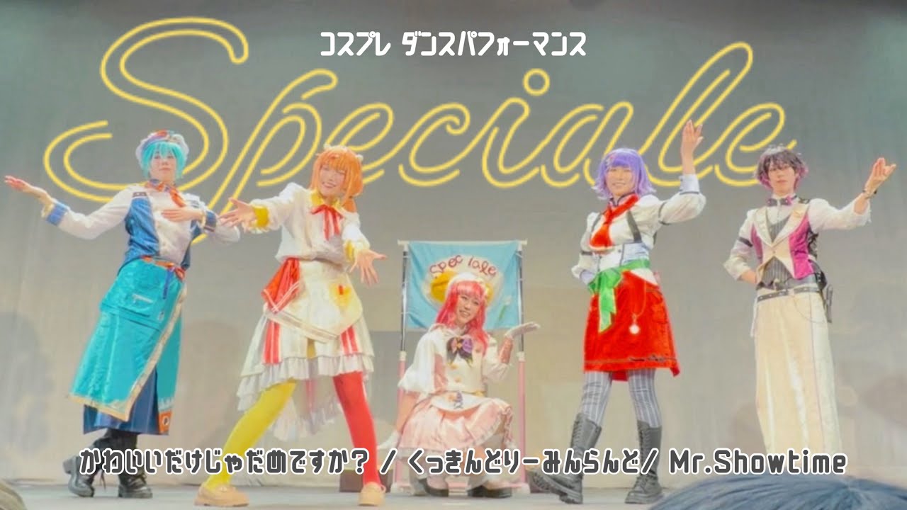 【にじさんじ】Speciale / くっきんどりーみんらんど・Mr.Showtime 踊ってみた 【コスプレ】