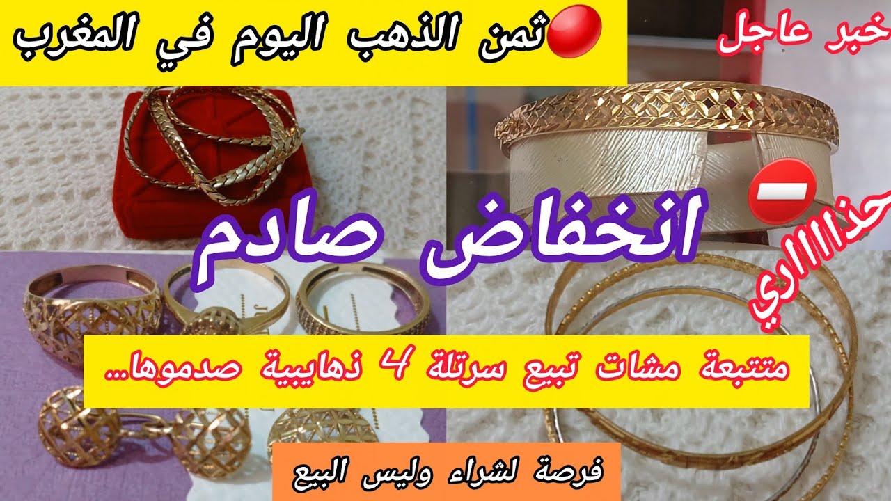 🔴7/3/2026 السبت💰#ثمن #الذهب#اليوم في المغرب📢انخفاض كبير🏃‍♀️متتبعة مشات تبيع سرتلة⛔️4 دهايبيا صدموها😱