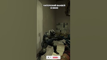 ИЗИ ВАНВЕЙ СМОК В ОКНО НА КАРТЕ МИРАЖ  #shorts #short #csgo #ксго #cs2