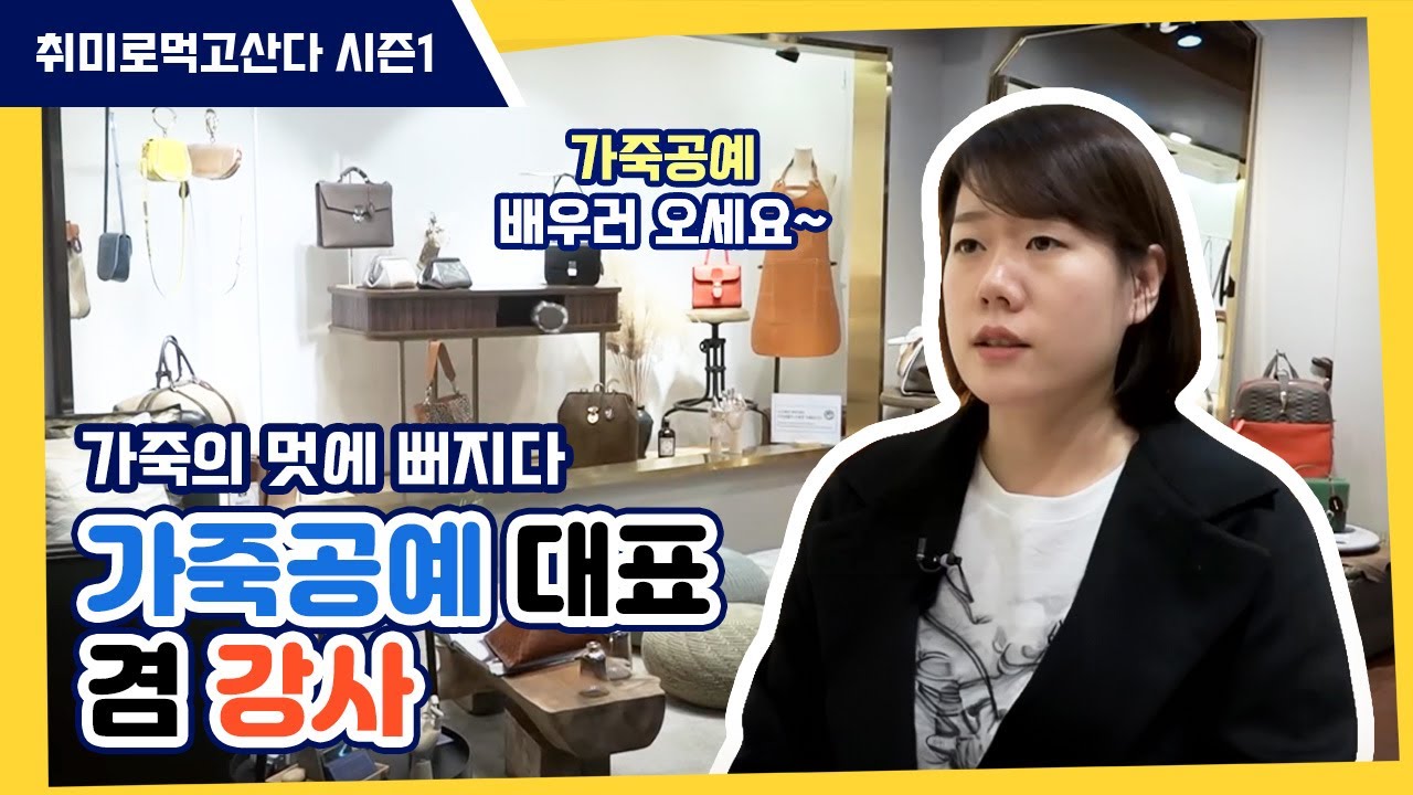 가죽의 멋에 빠지다 가죽공방 대표 송예진🤎ㅣ취미로먹고산다 시즌1