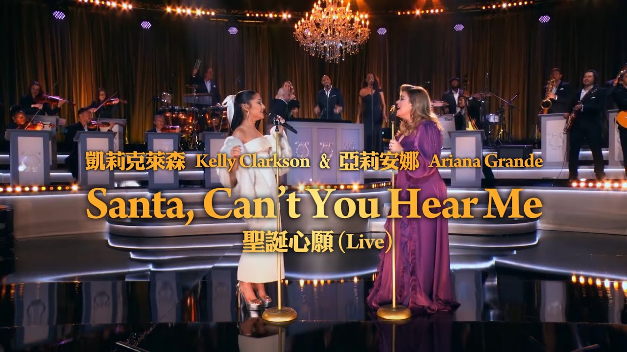 凱莉克萊森 Kelly Clarkson, 亞莉安娜 Ariana Grande - Santa, Can’t You Hear Me (Live) (華納官方中字版) 凱莉克萊森 Kelly Clarkson, 亞莉安娜 Ariana Grande - Santa, Can’t You Hear Me (Live) (華納官方中字版)