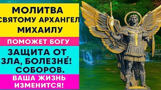 "Молитва Архангелу Михаилу, которая изменит твою жизнь! Защита от зла, болезней и отчаяния!"