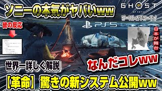 【革命】ソニーの本気がヤバいww 遂にどんなゲームか判明! 皆の反応も! ゴースト・オブ・ヨウテイ PS5 Ghost of Yōtei SIE Ghost of Yotei
