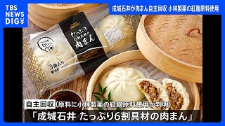 成城石井が肉まんを自主回収　小林製薬が製造した紅麹原料を使用｜TBS NEWS DIG