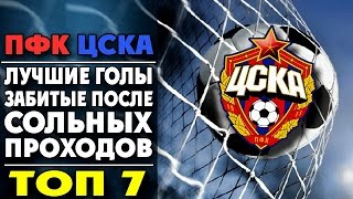 Лучшие голы ЦСКА после сольных проходов | ТОП 7 ● Best goals CSKA after solo  ▶ iLoveCSKAvideo