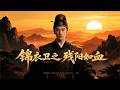 ⚔️【2025動作片】《錦衣衛之殘陽如血》⚔️ Kungfu丨Action丨功夫丨動作丨Chinesedrama丨中國電視劇