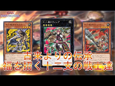 開運の十二支】縁起がいいぞ「十二獣」多彩なモンスターが次々展開する