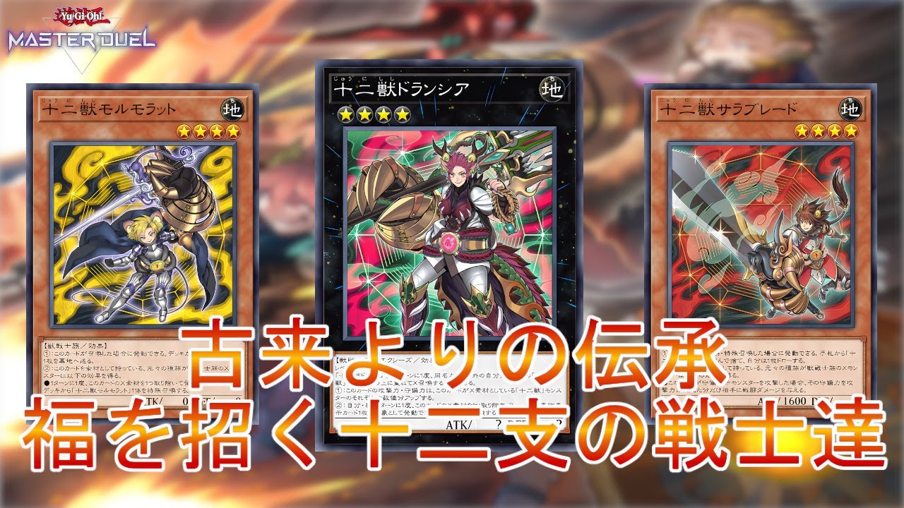 開運の十二支】縁起がいいぞ「十二獣」多彩なモンスターが次々展開する