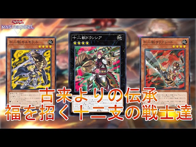 開運の十二支】縁起がいいぞ「十二獣」多彩なモンスターが次々展開する