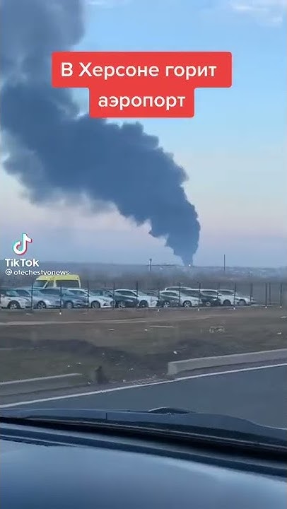 29 сентября фото ейск аэропорт горит В Херсоне горит аэропорт - YouTube
