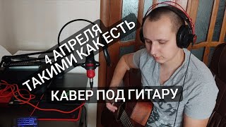 4 Апреля - Такими как есть (кавер под гитару)