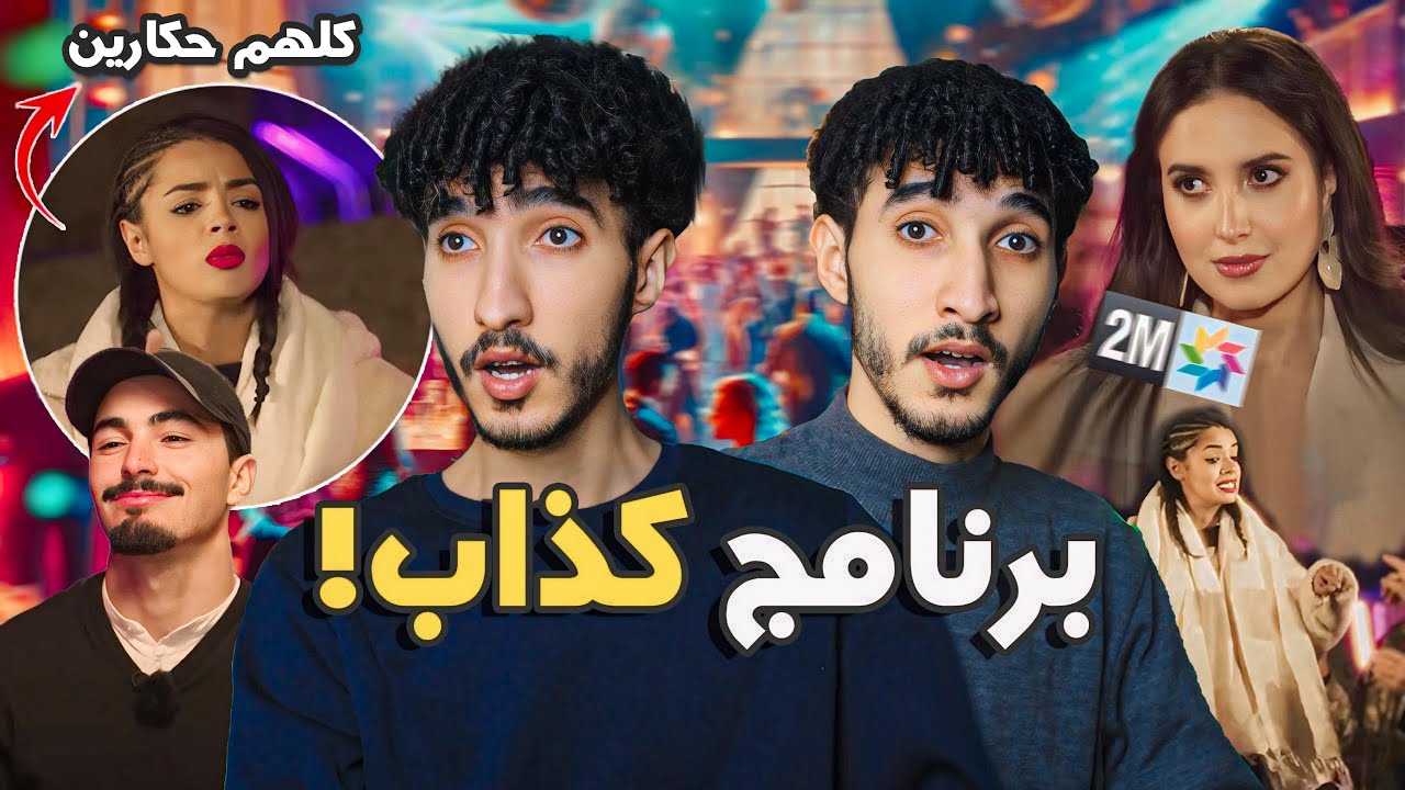 التبهديل فطريق التحدي! جيهان كيداري قمعاتهوم  فالبرنامج