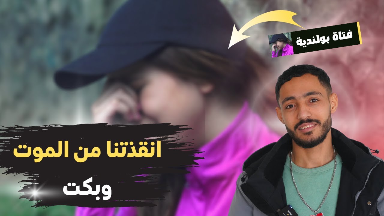 قصة مهاجر يمني  تقطعت به السبل هو ورفاقه في الغابات  وكادوا ان يفقدو حياتهم#الجزء_الثاني