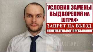 УСЛОВИЯ ЗАМЕНЫ ВЫДВОРЕНИЯ МИГРАНТОВ ИЗ РОССИИ НА ШТРАФ.  Запрет на въезд, депортация и др.  Юрист