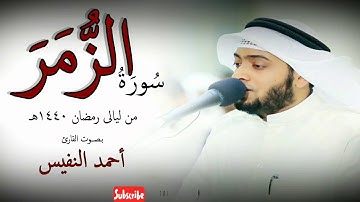 سورة الزمر للقارئ أحمد النفيس من صلاة التراويح #رمضان 1440هـ
