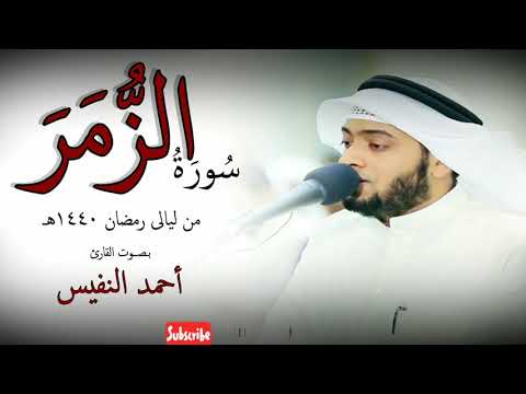 سورة الزمر للقارئ أحمد النفيس من صلاة التراويح رمضان 1440هـ