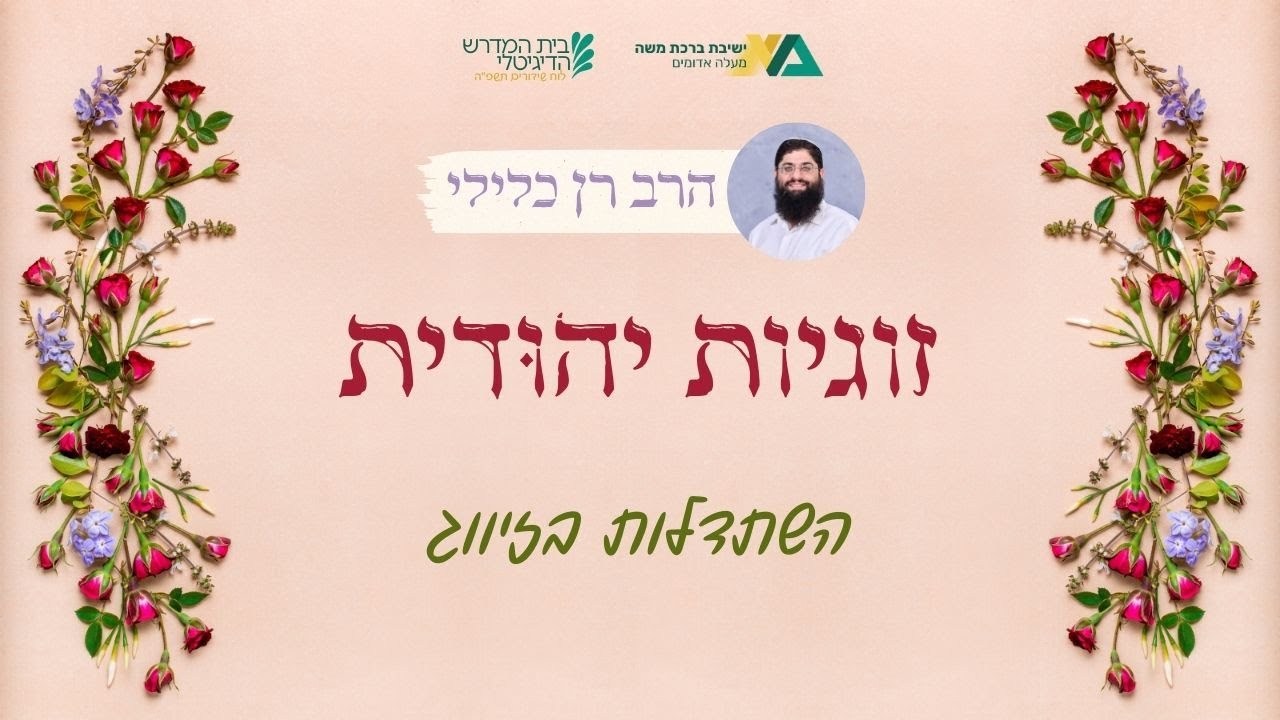 השתדלות בזיווג | זוגיות יהודית 22 | הרב רן כלילי