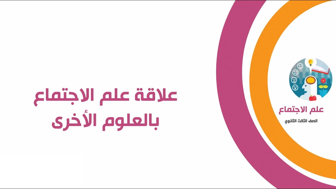 علاقة علم الاجتماع بالعلوم الأخرى
