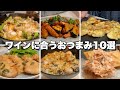 おうちバル開店🍷ワイン泥棒おつまみ１０選