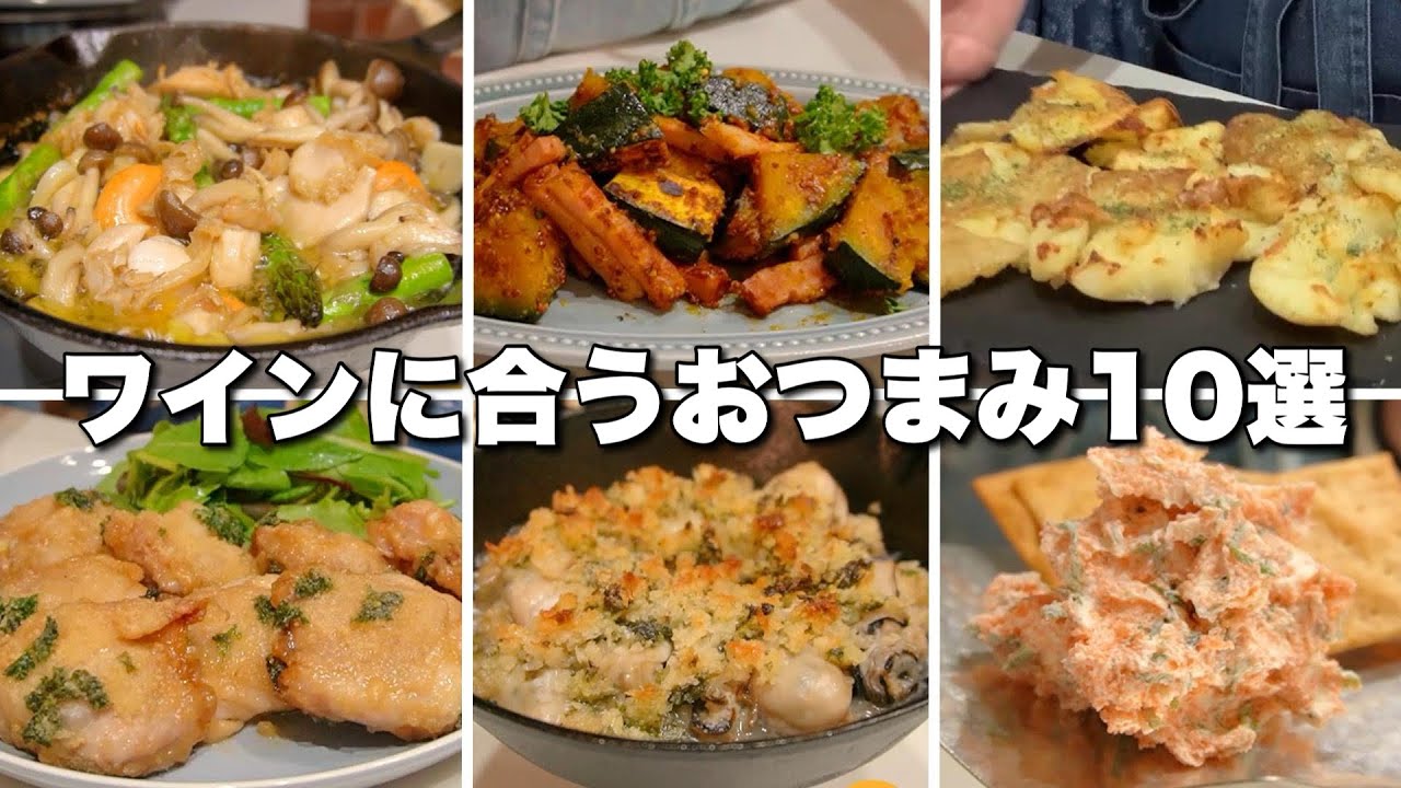 おうちバル開店🍷ワイン泥棒おつまみ１０選