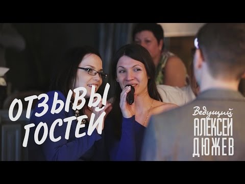 Отзыв гостей с самой первой свадьбы 25 апреля 2015 | ведущий Алексей Дюжев