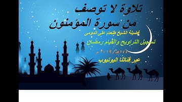 سورة المؤمنون من الآية {75 - 118} للشيخ طلعت على الدومى صلاة التراويح والقيام عام 1440هـ / 2019م