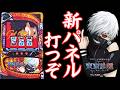 【型式違いの新パネル】東京喰種の設定6 【スマスロ】