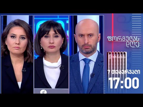 ფორმულას დღე — 7 თებერვალი, I ნაწილი